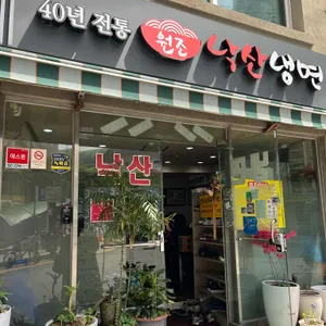 낙산냉면 리뷰 사진