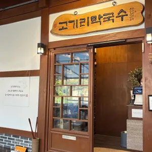 고기리막국수 리뷰 사진