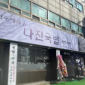나진국밥 리뷰 사진