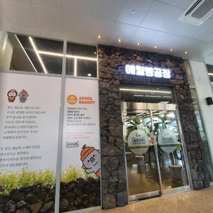 애월빵공장 리뷰 사진