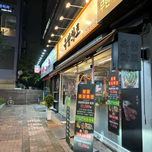 육쌈화로 리뷰 사진