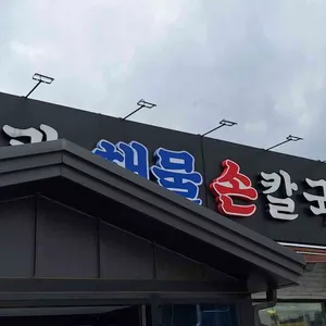 박승광해물손칼국수 리뷰 사진