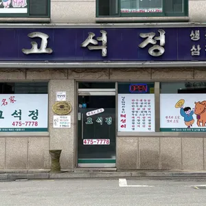 고석정 리뷰 사진