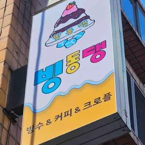 빙동댕 프리미엄 빙수카페 리뷰 사진