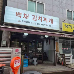 백채김치찌개 리뷰 사진