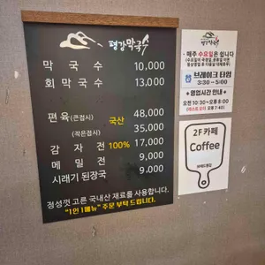 네자매 평강막국수 리뷰 사진