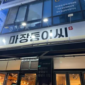 마장동이씨 리뷰 사진