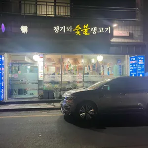 청기와숯불생고기 리뷰 사진