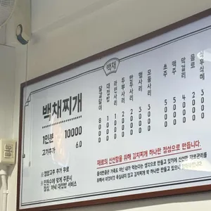 백채김치찌개 리뷰 사진
