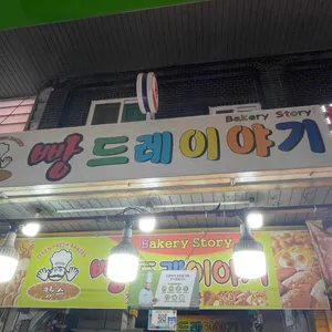 캉스빵드레이야기 리뷰 사진
