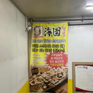 해원횟집 리뷰 사진