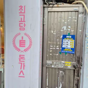 최고당돈가스 리뷰 사진