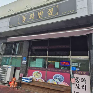 동화반점 리뷰 사진