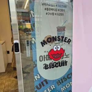 몬스터비스킷 리뷰 사진