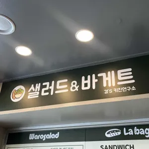 샐러드&바게트 리뷰 사진