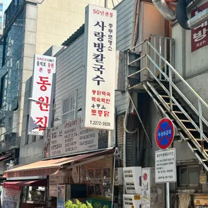 사랑방칼국수 리뷰 사진