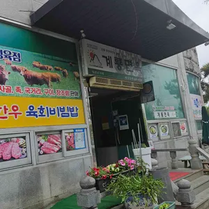 계룡면옥 리뷰 사진