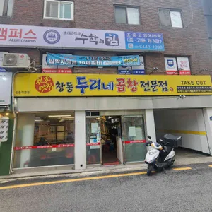 창동두리네곱창 리뷰 사진