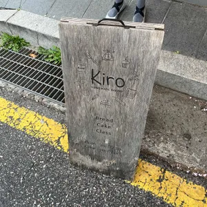 키로베이커리 리뷰 사진
