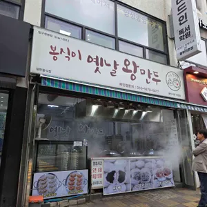 봉식이옛날왕만두 리뷰 사진