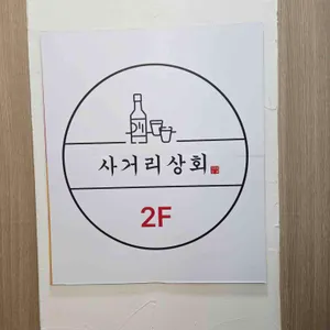 사거리상회 리뷰 사진