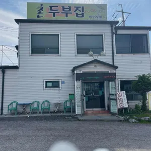 촌두부집 리뷰 사진