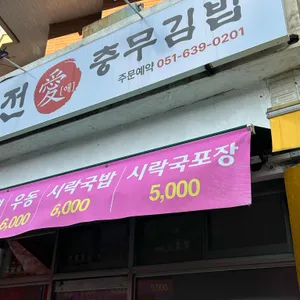 예전애충무김밥 리뷰 사진