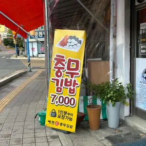 예전애충무김밥 리뷰 사진
