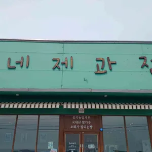 동네제과점 리뷰 사진