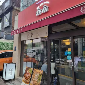 솔솥 리뷰 사진