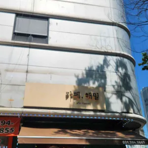 해밀 리뷰 사진