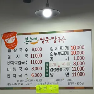 봉순이팥죽칼국수 리뷰 사진