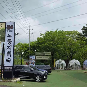 항아리 누룽지 백숙 리뷰 사진