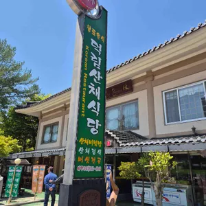 덕림산채식당 리뷰 사진