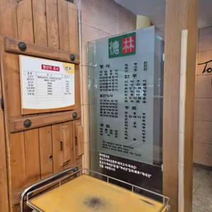 덕림산채식당 리뷰 사진