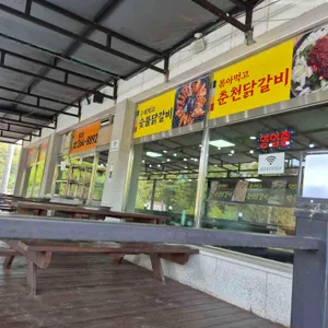 춘천미소숯불닭갈비 리뷰 사진