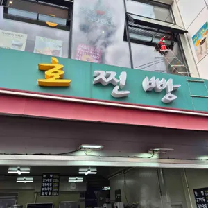 호찐빵 리뷰 사진