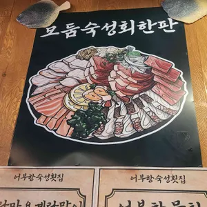 어부항숙성횟집 리뷰 사진