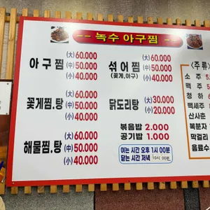 녹수아구찜 리뷰 사진