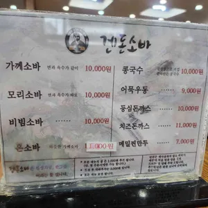 겐돈소바 리뷰 사진
