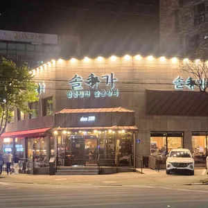 솔가숯불갈비 리뷰 사진