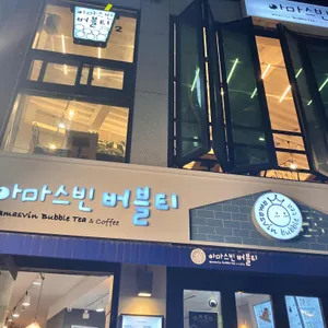 아마스빈 리뷰 사진