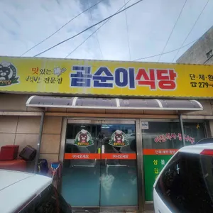곰순이식당 리뷰 사진