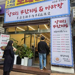 초원양꼬치 무한리필&마라탕 리뷰 사진