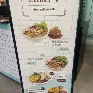 서래함박 리뷰 사진