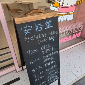 안암당 리뷰 사진