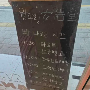 안암당 리뷰 사진