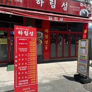 하림성 리뷰 사진