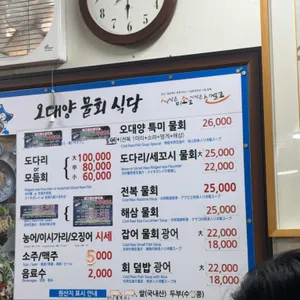 오대양물회식당 리뷰 사진