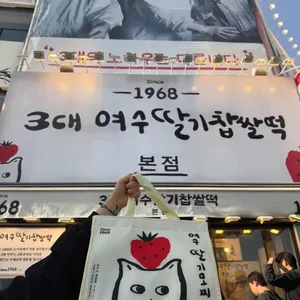 여수딸기모찌 리뷰 사진
